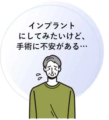 インプラントにしてみたいけど、手術に不安がある…