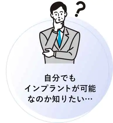 自分でもインプラントが可能なのか知りたい…