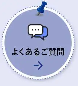 よくあるご質問