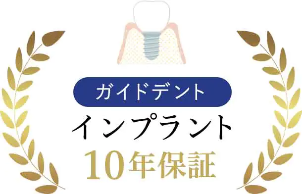 ガイドデントのインプラント10年保証システム適用