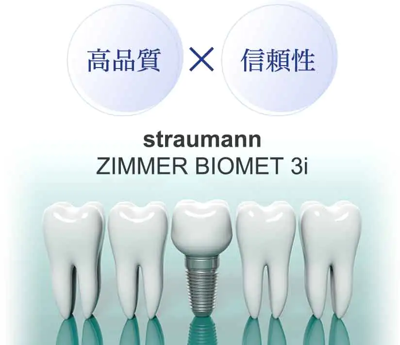信頼できるインプラントメーカー