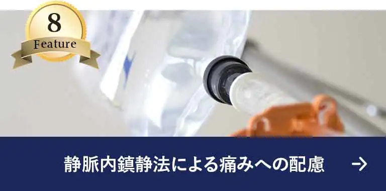 静脈内鎮静法による痛みへの配慮