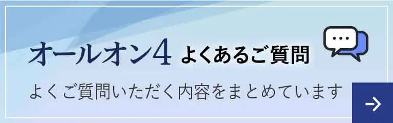 オールオン4についてよくある質問