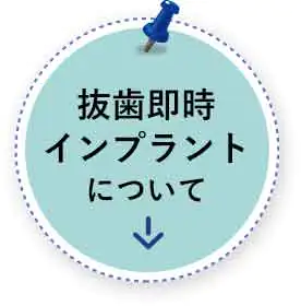 抜歯即時インプラント について