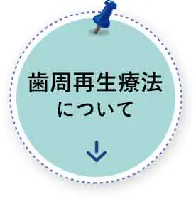 歯周再生療法について