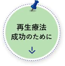 再生療法成功のために