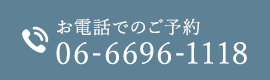 お電話でのご予約 06-6696-1118