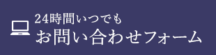 24時間いつでも お問い合わせフォーム