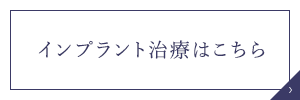 インプラント治療はこちら