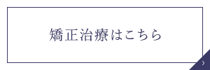 矯正治療はこちら