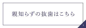 親知らずの抜歯はこちら