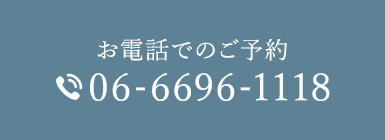 お電話でのご予約 06-6696-1118