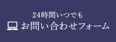 24時間いつでも お問い合わせフォーム