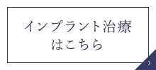 インプラント治療はこちら