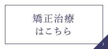 矯正治療はこちら