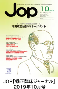 JOP「矯正臨床ジャーナル」2019年10月号