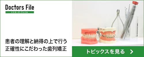 患者の理解と納得の上で行う正確性にこだわった歯列矯正